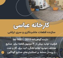 کارخانه سری تراشی و قطعه سازی عباسی