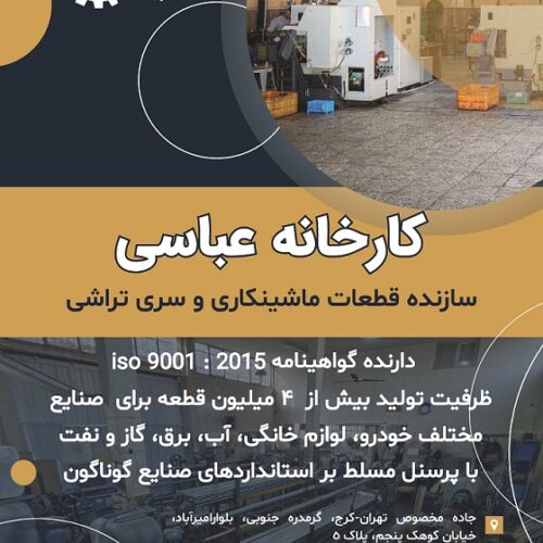 کارخانه سری تراشی و قطعه سازی عباسی