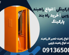 راهبند پارکینگی | انواع راهبند خودرویی | خرید راه بند پارکینگ