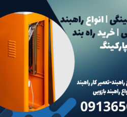 راهبند پارکینگی | انواع راهبند خودرویی | خرید راه بند پارکینگ