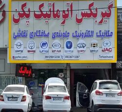 تعمیر تخصصی گیربکس پکن