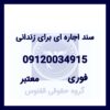 سند اجاره‌ای | اجاره سند | وثیقه ملکی برای زندانی