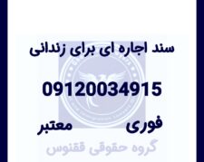 سند اجاره‌ای | اجاره سند | وثیقه ملکی برای زندانی