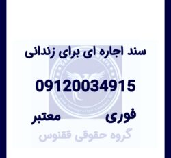 سند اجاره‌ای | اجاره سند | وثیقه ملکی برای زندانی