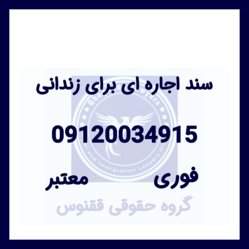 سند اجاره‌ای | اجاره سند | وثیقه ملکی برای زندانی