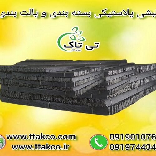 نبشی پلاستیکی ، نبشی پالت بندی 09190993466