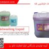 تولید و فروش مایع لباسشویی فله ارزان قیمت