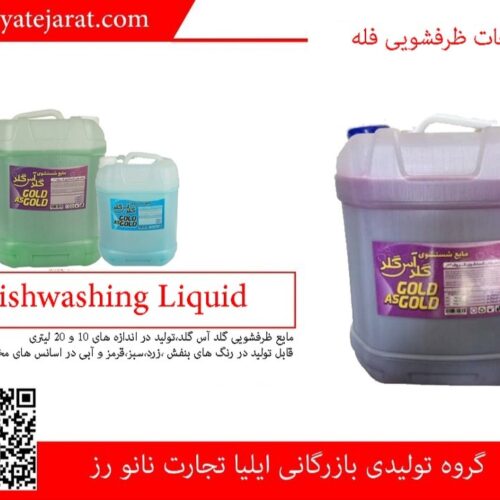 تولید و فروش مایع لباسشویی فله ارزان قیمت