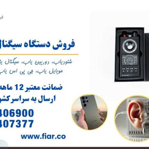 فروش و قیمت فرکانس یاب، فروش ردیاب