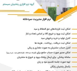 نرم افزار مدیریت سردخانه پشتیبان سیستم