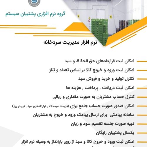 نرم افزار مدیریت سردخانه پشتیبان سیستم