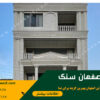 سنگ نما و سنگ ساختمانی تو از اصفهان سنگ بخر و سود کن