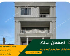 سنگ نما و سنگ ساختمانی تو از اصفهان سنگ بخر و سود کن