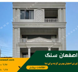 سنگ نما و سنگ ساختمانی تو از اصفهان سنگ بخر و سود کن