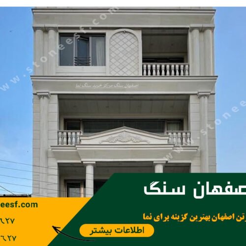 سنگ نما و سنگ ساختمانی تو از اصفهان سنگ بخر و سود کن