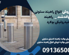 نمایندگی فروش انواع راهبند ستونی در پاکدشت _  راهبند هیدرولیکی بولارد