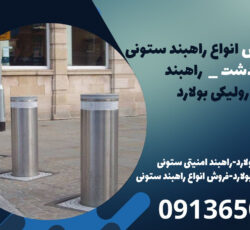 نمایندگی فروش انواع راهبند ستونی در پاکدشت _  راهبند هیدرولیکی بولارد