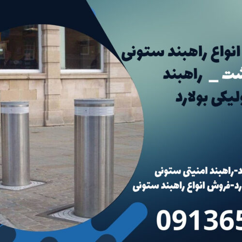 نمایندگی فروش انواع راهبند ستونی در پاکدشت _  راهبند هیدرولیکی بولارد