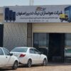 شرکت هواسازان نیک تدبیر اصفهان