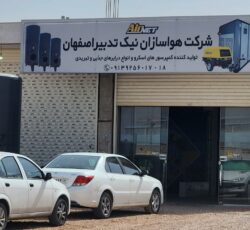 شرکت هواسازان نیک تدبیر اصفهان