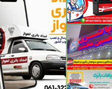 امداد باتری اهواز | فروش و نصب انواع باتری خودرو در اهواز