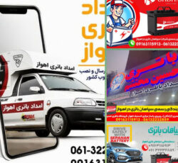 امداد باتری اهواز | فروش و نصب انواع باتری خودرو در اهواز