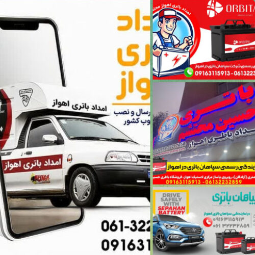 امداد باتری اهواز | فروش و نصب انواع باتری خودرو در اهواز