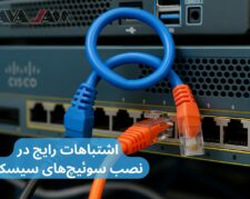 اشتباهات رایج در نصب سوئیچ‌های سیسکو