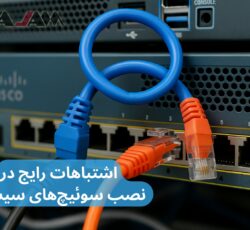 اشتباهات رایج در نصب سوئیچ‌های سیسکو