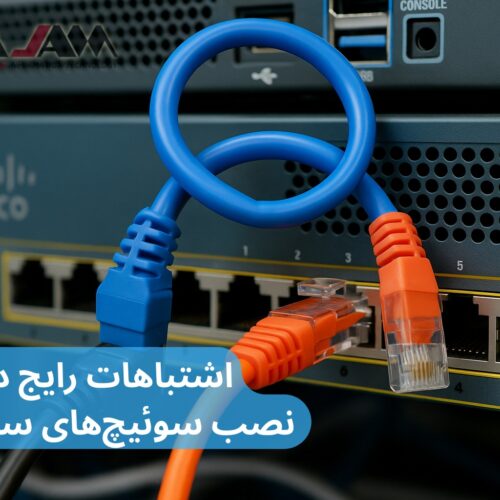 اشتباهات رایج در نصب سوئیچ‌های سیسکو