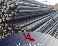 فروش انواع میلگرد