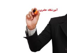 شما هم میتوانید در آموزشگاه «عامری» طراح سایت حرفه ای شوید