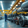 ماشین کاری قطعات بسیار دقیق و پیچیده (CNC)