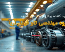 ماشین کاری قطعات بسیار دقیق و پیچیده (CNC)