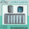 پی ال سی سری 300 زیمنس ، قیمت پی ال سی 300 زیمنس