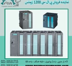 پی ال سی سری 300 زیمنس ، قیمت پی ال سی 300 زیمنس