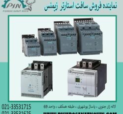 سافت استارتر زیمنس ، فروش سافت استارتر زیمنس
