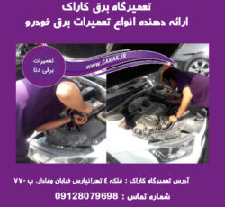 کاراک ، بهترین تعمیرگاه برق خودرو  در تهران