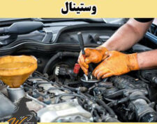 تعمیرگاه مکانیکی و صداگیری جلوبندی قطعات وستینال