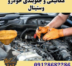 تعمیرگاه مکانیکی و صداگیری جلوبندی قطعات وستینال