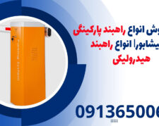 ارائه و فروش انواع راهبند پارکینگی در نیشابور| انواع راهبند هیدرولیکی