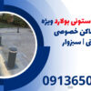 انواع راهبند ستونی بولارد ویژه انواع  اماکن خصوصی ودولتی | سبزوار