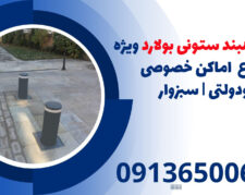 انواع راهبند ستونی بولارد ویژه انواع  اماکن خصوصی ودولتی | سبزوار