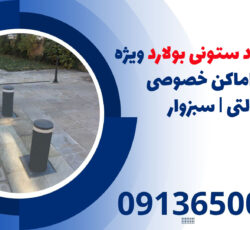 انواع راهبند ستونی بولارد ویژه انواع  اماکن خصوصی ودولتی | سبزوار