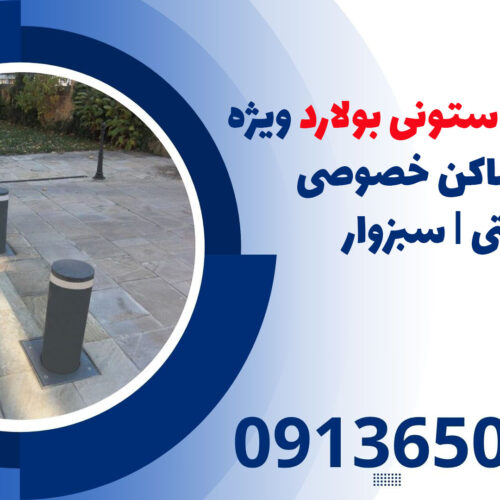 انواع راهبند ستونی بولارد ویژه انواع  اماکن خصوصی ودولتی | سبزوار
