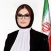 مشاوره حقوقی و قبول وکالت برای ایرانیان داخل کشور و خارج از کشور