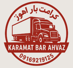 دفتر باربری-کرامت بار اهواز