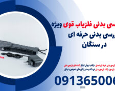 راکت بازرسی بدنی فلزیاب قوی ویژه بازرسی بدنی حرفه ای در سنگان