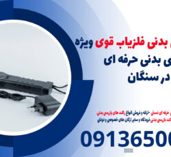 راکت بازرسی بدنی فلزیاب قوی ویژه بازرسی بدنی حرفه ای در سنگان