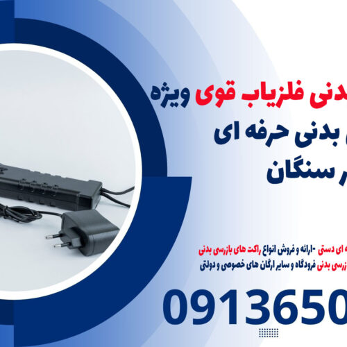 راکت بازرسی بدنی فلزیاب قوی ویژه بازرسی بدنی حرفه ای در سنگان